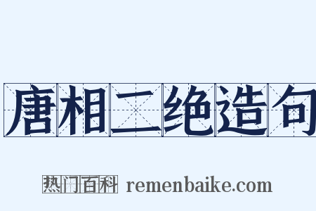 唐相二绝造句是什么意思的图片